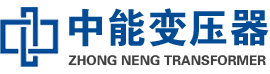 将乐油浸式变压器,将乐变压器生产厂家_将乐中能变压器厂家欢迎您